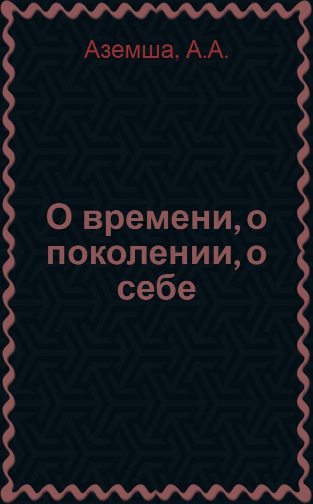 О времени, о поколении, о себе : [50 лет ВЛКСМ] [Б-чка Вып. 1-]. [Вып. 3. 1] : Твой характер
