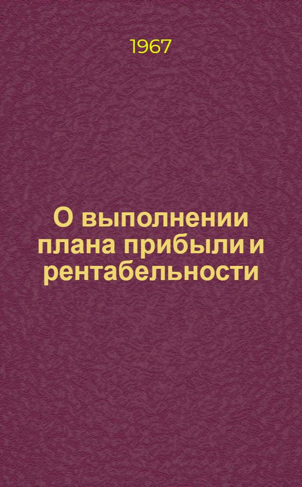 О выполнении плана прибыли и рентабельности