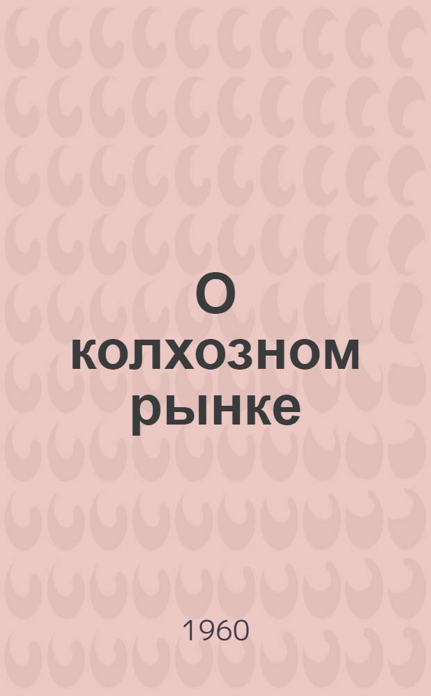 О колхозном рынке