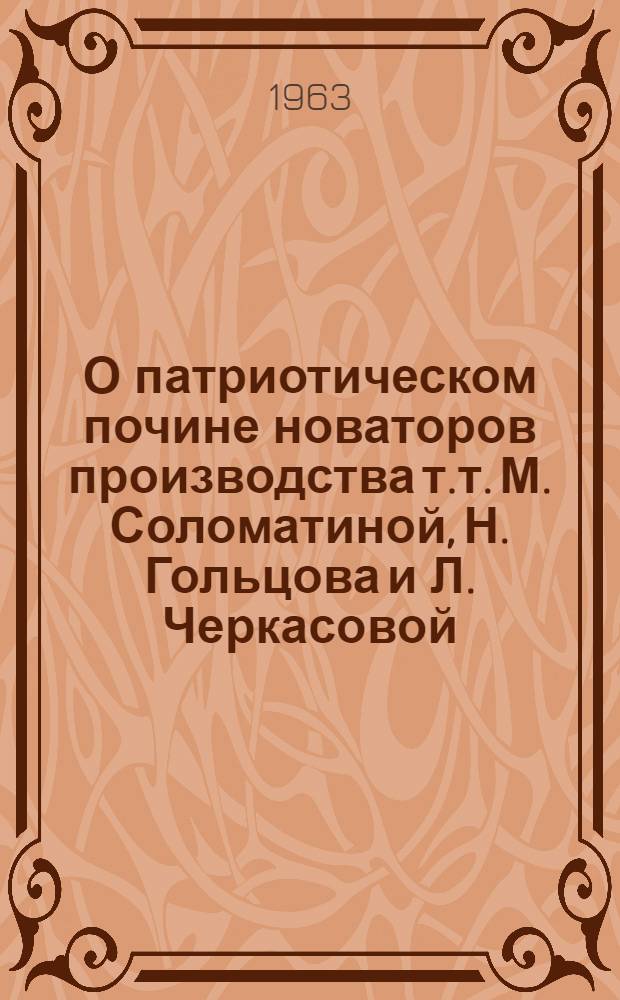 О патриотическом почине новаторов производства т.т. М. Соломатиной, Н. Гольцова и Л. Черкасовой : (Справочный материал) : Вып. 1