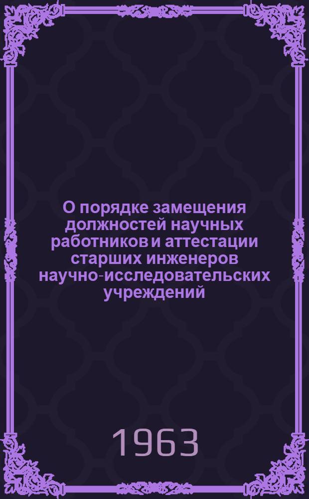 О порядке замещения должностей научных работников и аттестации старших инженеров научно-исследовательских учреждений : Сборник