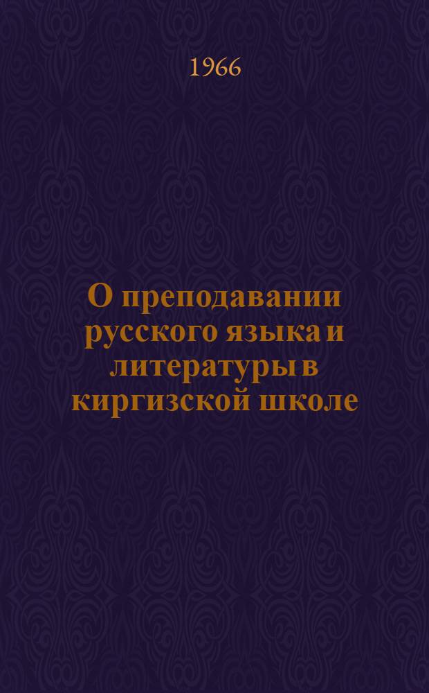 О преподавании русского языка и литературы в киргизской школе