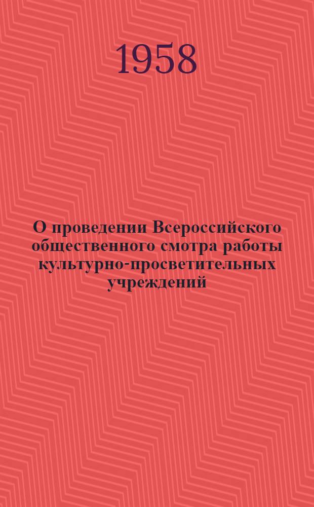 О проведении Всероссийского общественного смотра работы культурно-просветительных учреждений