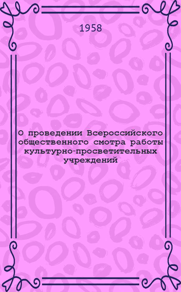 О проведении Всероссийского общественного смотра работы культурно-просветительных учреждений