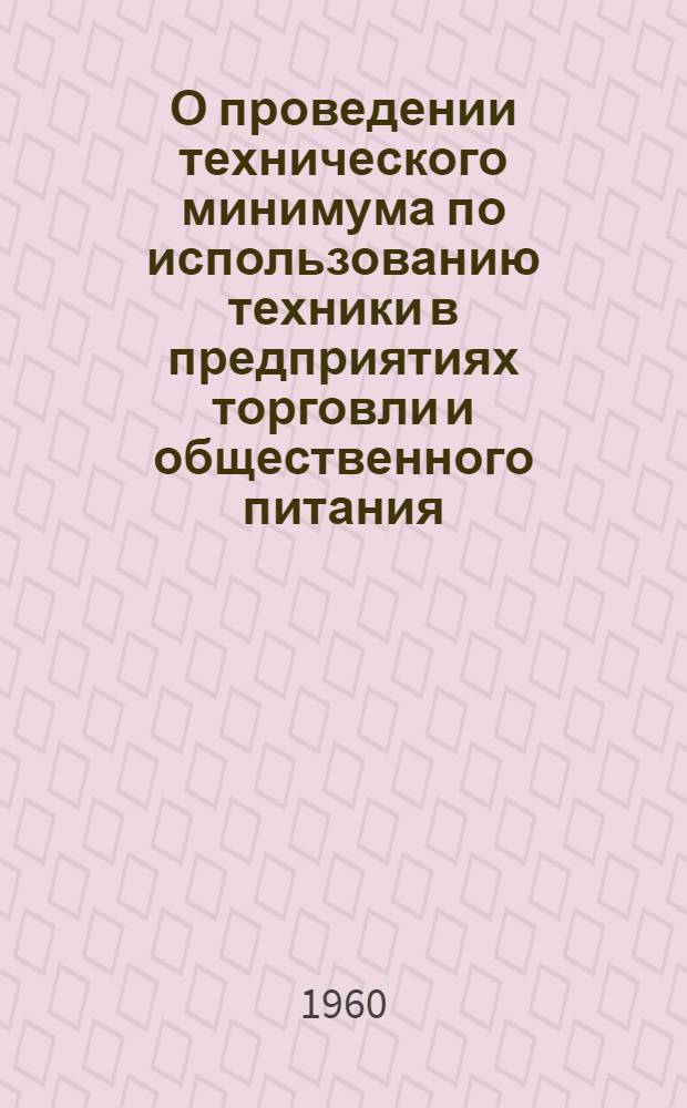 О проведении технического минимума по использованию техники в предприятиях торговли и общественного питания : Сборник материалов