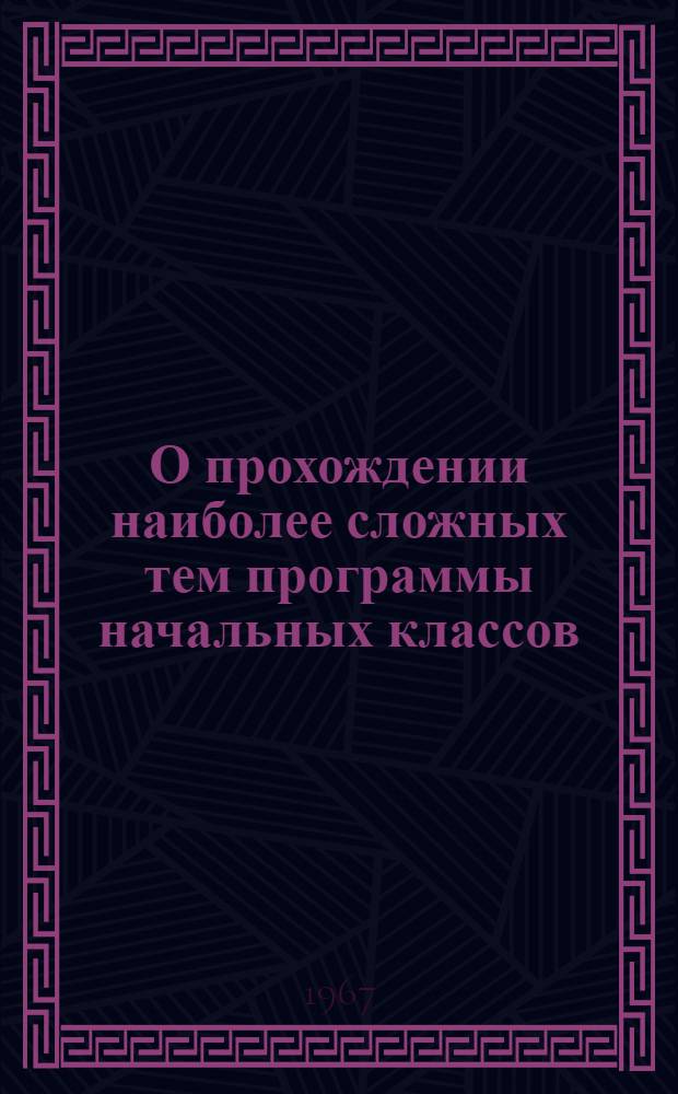 О прохождении наиболее сложных тем программы начальных классов : Учителям Москвы Ч. 1-. Ч. 2 : 1-й класс