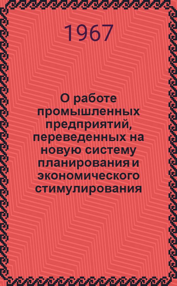 О работе промышленных предприятий, переведенных на новую систему планирования и экономического стимулирования