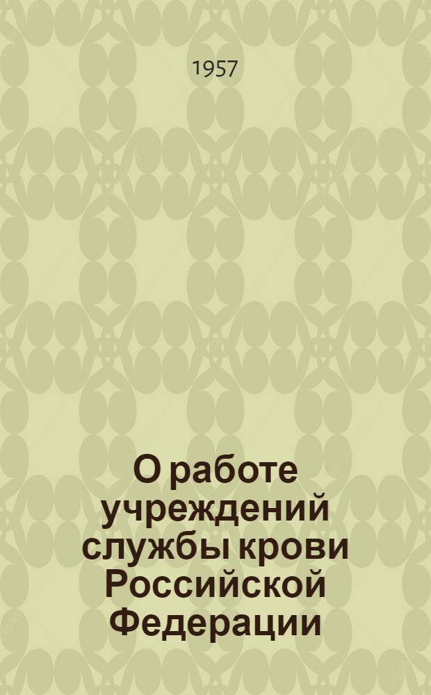 О работе учреждений службы крови Российской Федерации