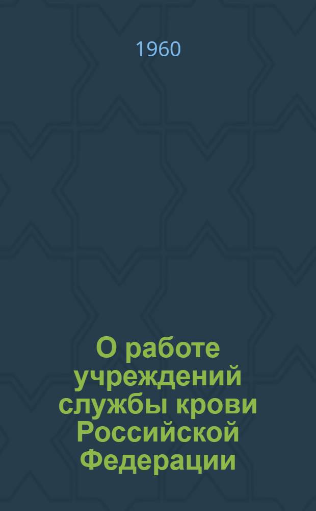 О работе учреждений службы крови Российской Федерации