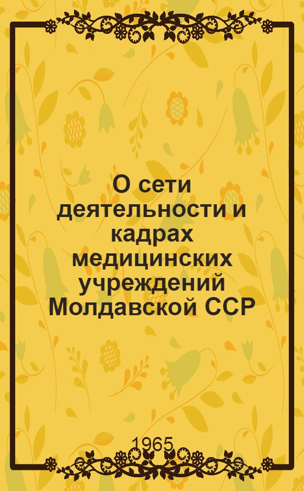 О сети деятельности и кадрах медицинских учреждений Молдавской ССР : Краткий обзор : По данным годовых стат. отчетов