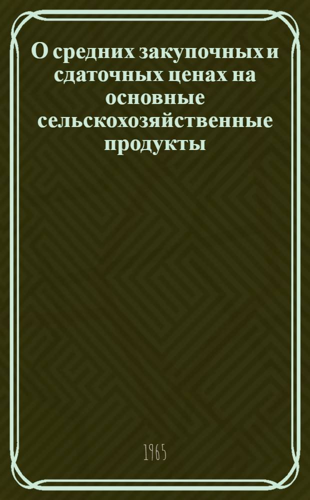 О средних закупочных и сдаточных ценах на основные сельскохозяйственные продукты