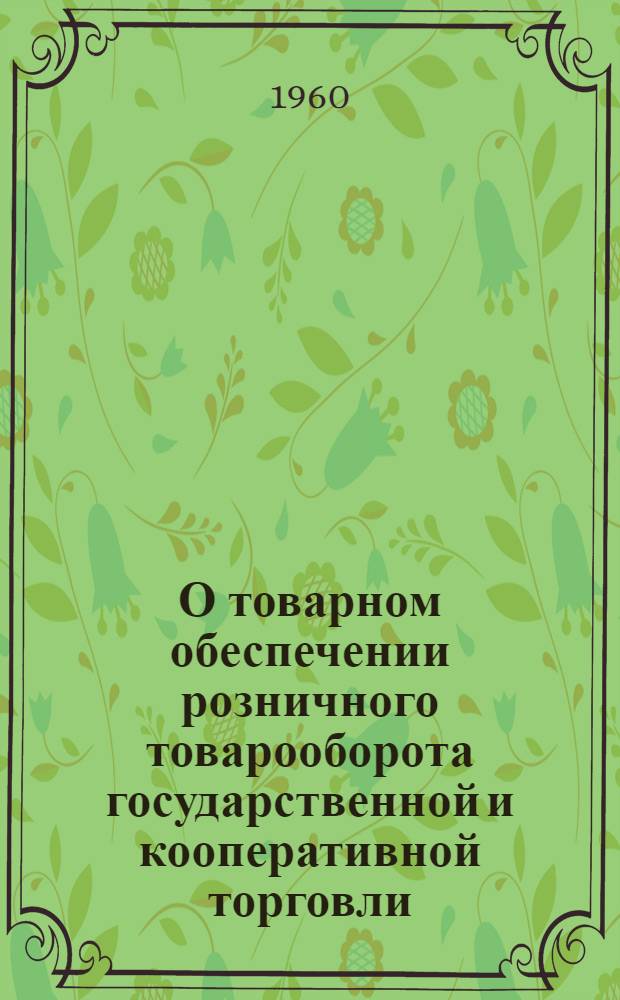 О товарном обеспечении розничного товарооборота государственной и кооперативной торговли