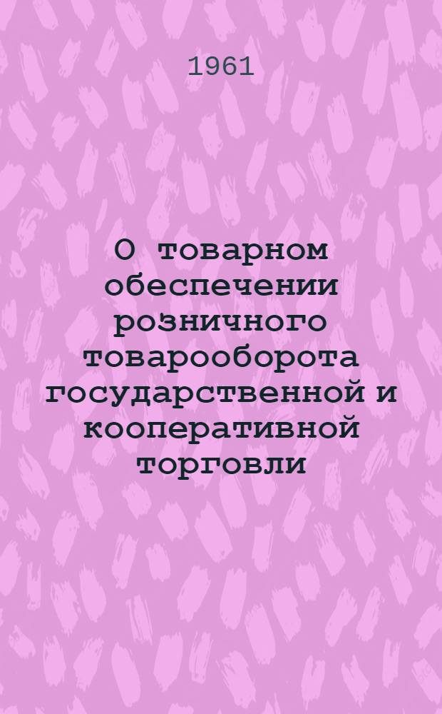 О товарном обеспечении розничного товарооборота государственной и кооперативной торговли