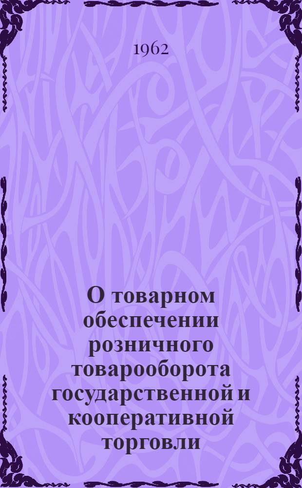 О товарном обеспечении розничного товарооборота государственной и кооперативной торговли
