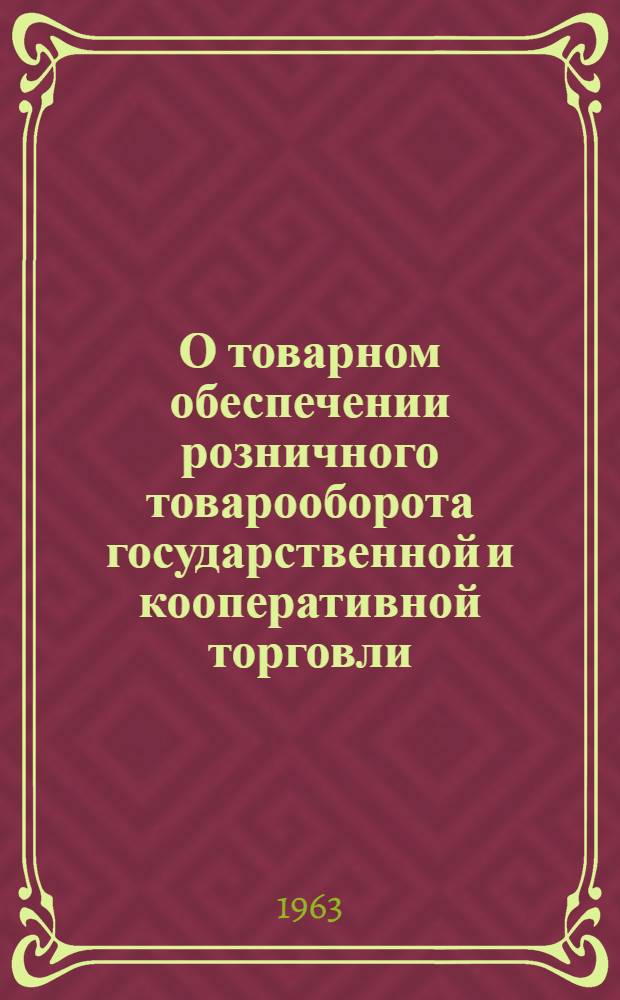 О товарном обеспечении розничного товарооборота государственной и кооперативной торговли