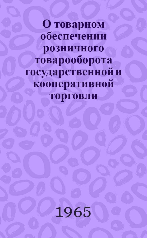 О товарном обеспечении розничного товарооборота государственной и кооперативной торговли