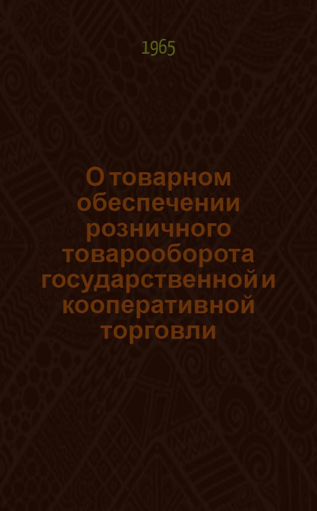О товарном обеспечении розничного товарооборота государственной и кооперативной торговли