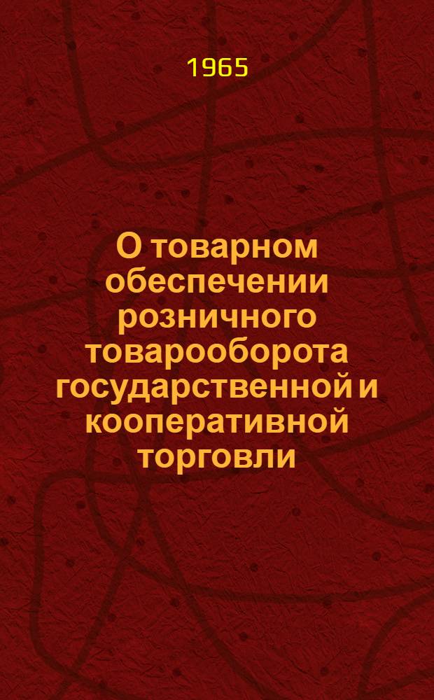 О товарном обеспечении розничного товарооборота государственной и кооперативной торговли. ... в 1964 году