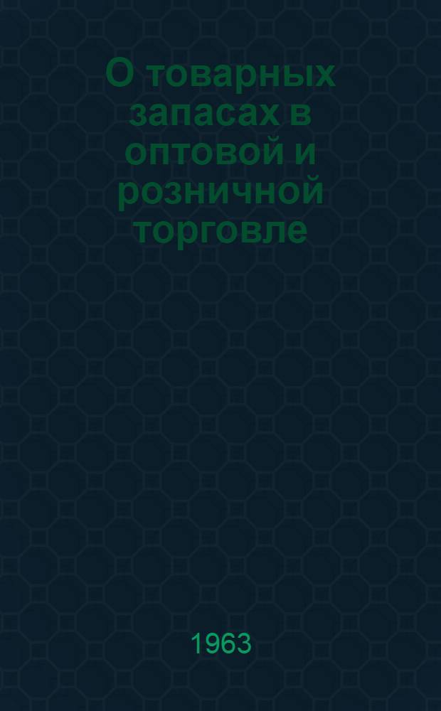 О товарных запасах в оптовой и розничной торговле