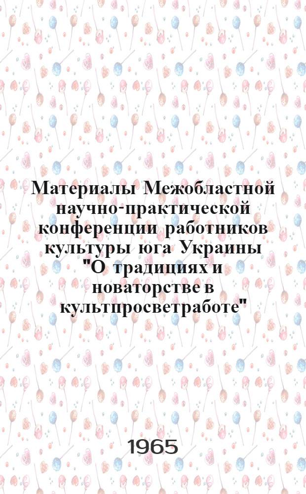 Материалы Межобластной научно-практической конференции работников культуры юга Украины "О традициях и новаторстве в культпросветработе" : [1]-. [3] : Секция научно-атеистической пропаганды