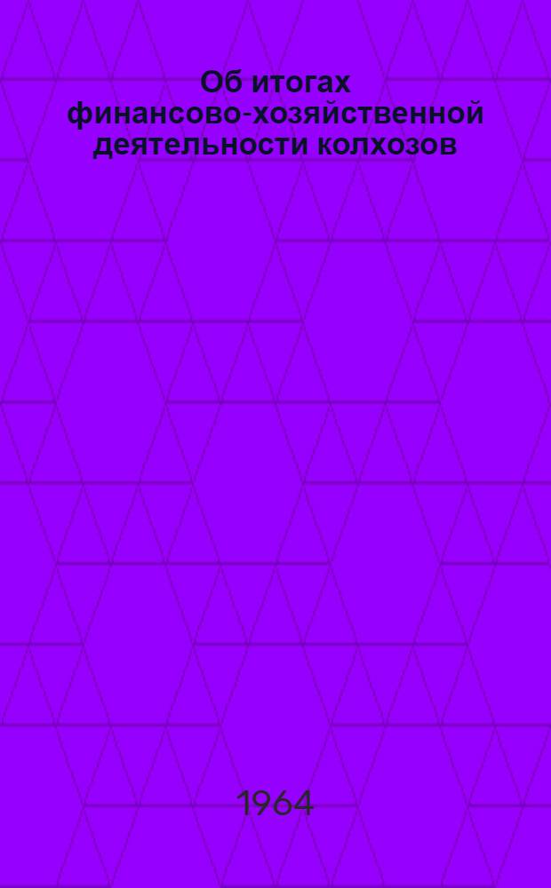 Об итогах финансово-хозяйственной деятельности колхозов (сельхозартелей) по Эстонской ССР за 1963 год : [Ч. 1]-. [Ч. 1 : Экономическая записка]