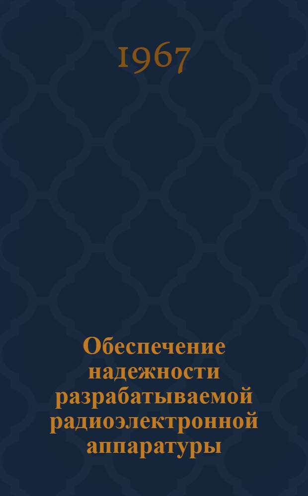 Обеспечение надежности разрабатываемой радиоэлектронной аппаратуры : Ред. 2-66 Ч. 1-. Ч. 1 : Основные понятия, термины и определения, принятые в РТМ
