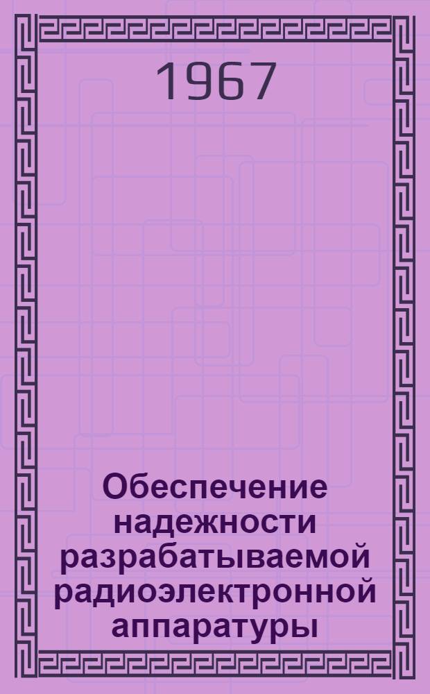 Обеспечение надежности разрабатываемой радиоэлектронной аппаратуры : Ред. 2-66 Ч. 1-. Ч. 5 : Испытания на надежность радиоэлектронной аппаратуры