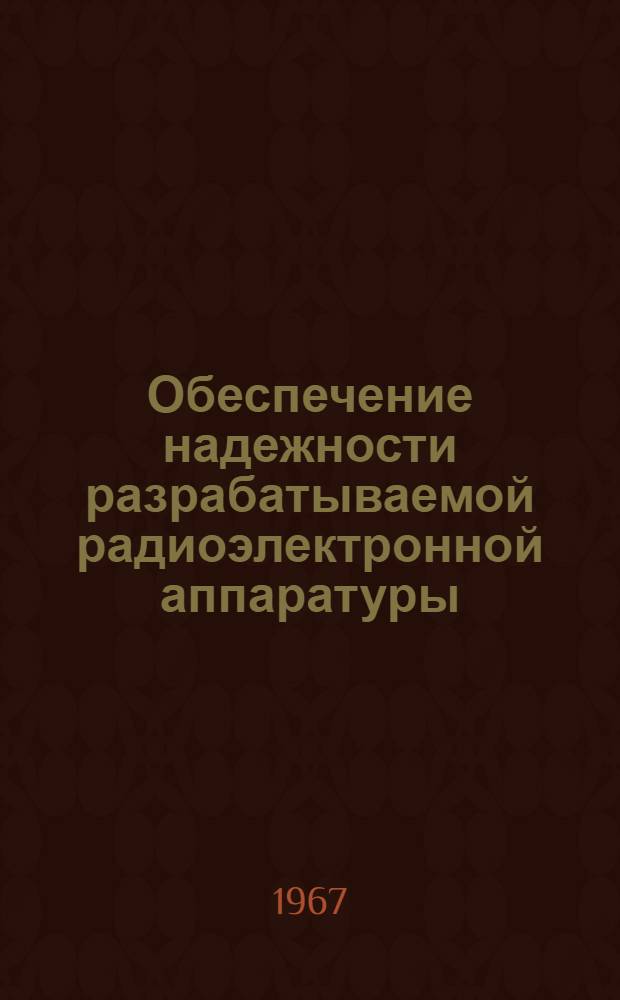 Обеспечение надежности разрабатываемой радиоэлектронной аппаратуры : Ред. 2-66 Ч. 1-. Ч. 10 : Обеспечение надежности радиоэлектронной аппаратуры при длительном хранении