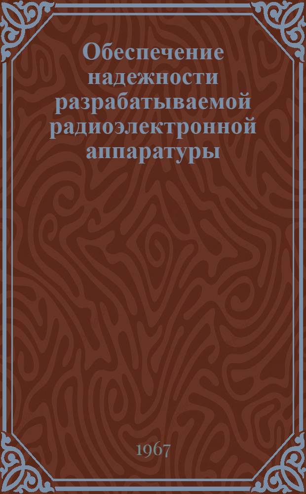 Обеспечение надежности разрабатываемой радиоэлектронной аппаратуры : Ред. 2-66 Ч. 1-. Ч. 15 : Методика расчета ЗИПа