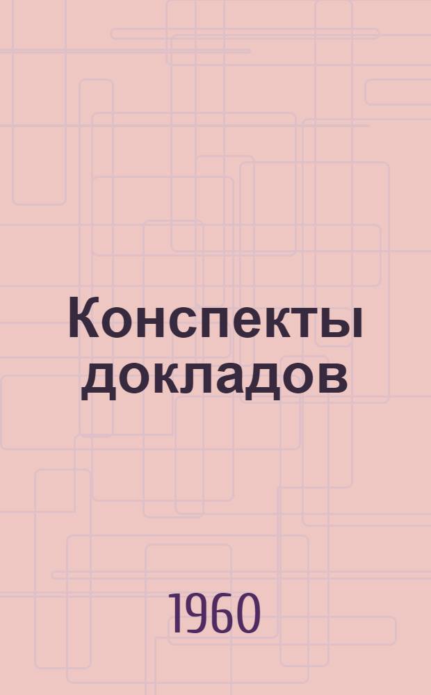 Конспекты докладов : Сб. 1-. Сб. 2