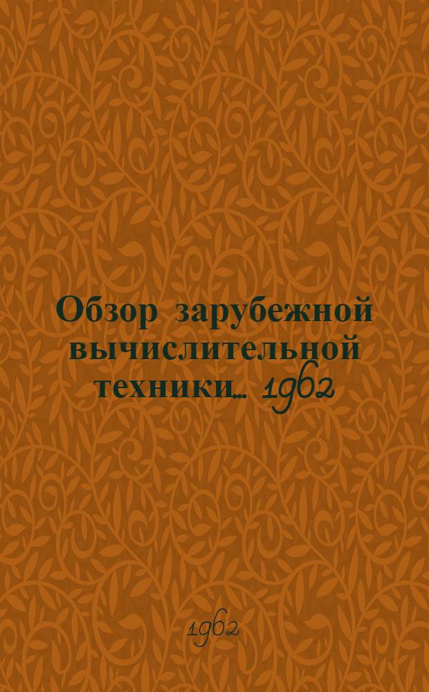 Обзор зарубежной вычислительной техники... ... 1962