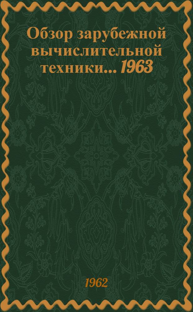 Обзор зарубежной вычислительной техники... ... 1963