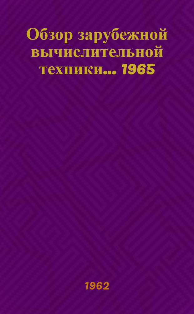 Обзор зарубежной вычислительной техники... ... 1965