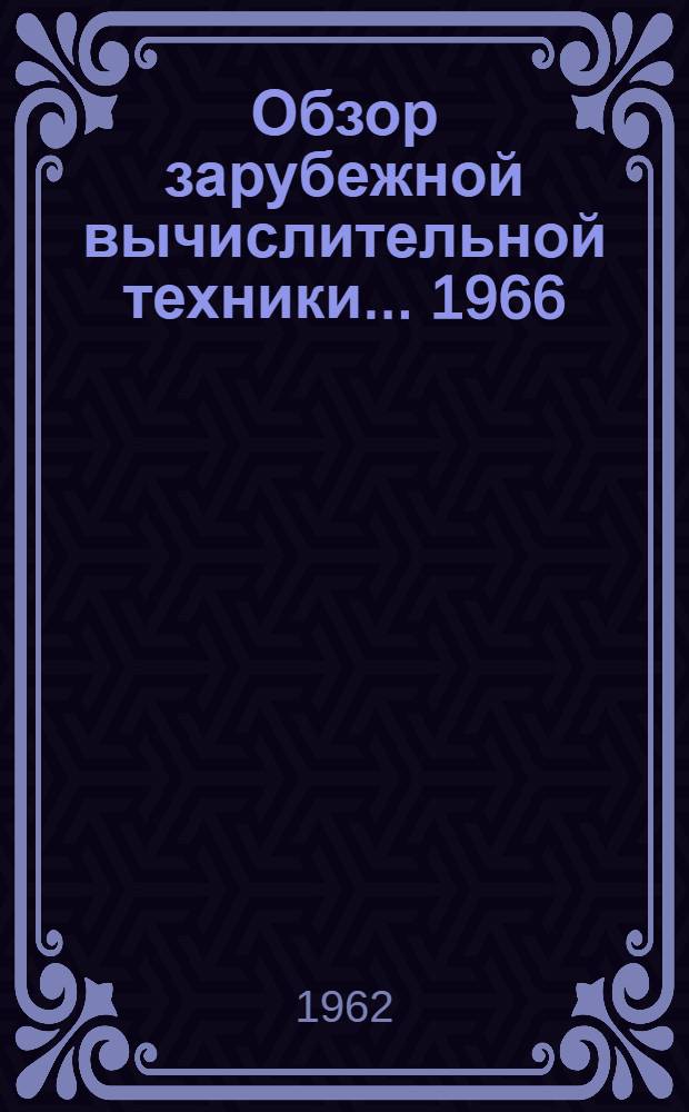 Обзор зарубежной вычислительной техники... ... 1966