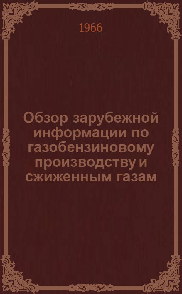 Обзор зарубежной информации по газобензиновому производству и сжиженным газам