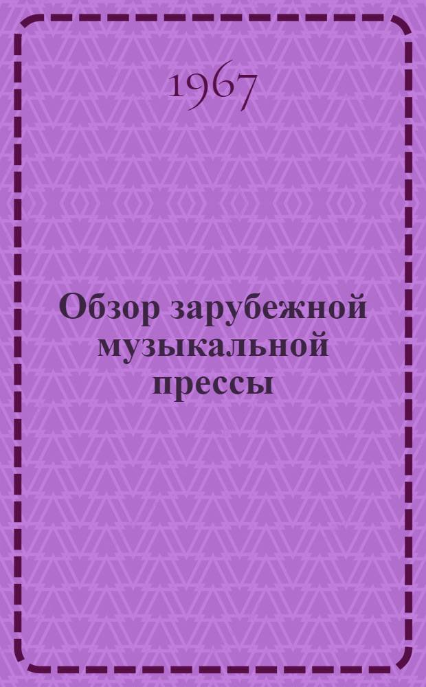 Обзор зарубежной музыкальной прессы