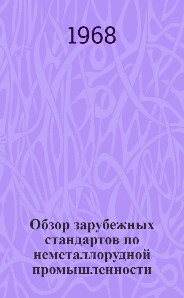 Обзор зарубежных стандартов по неметаллорудной промышленности : Ч. 1-