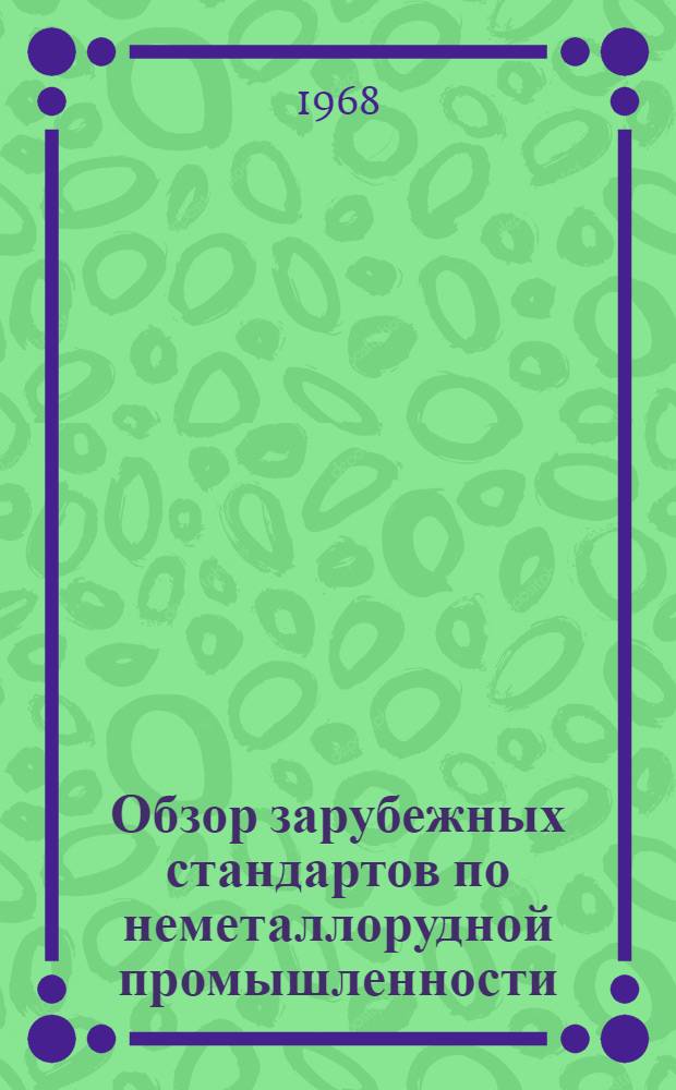 Обзор зарубежных стандартов по неметаллорудной промышленности : Ч. 1-. Ч. 2 : Обзор зарубежных стандартов и технических условий на каолин