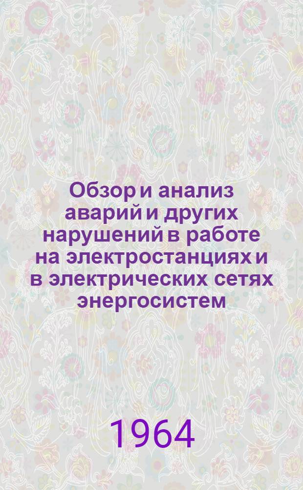 Обзор и анализ аварий и других нарушений в работе на электростанциях и в электрических сетях энергосистем. Электрическая и гидротехническая части