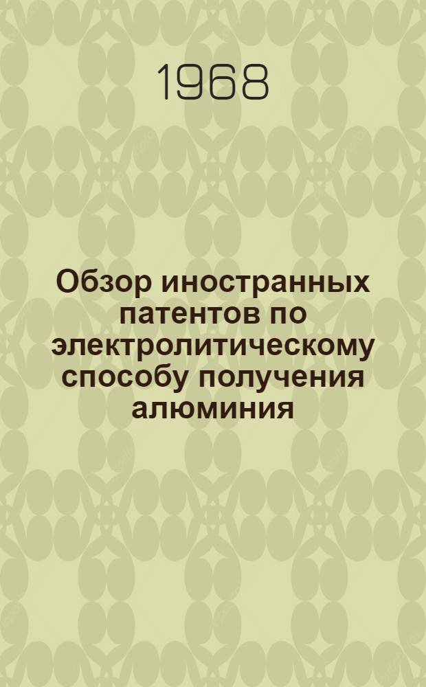 Обзор иностранных патентов по электролитическому способу получения алюминия : Сборник