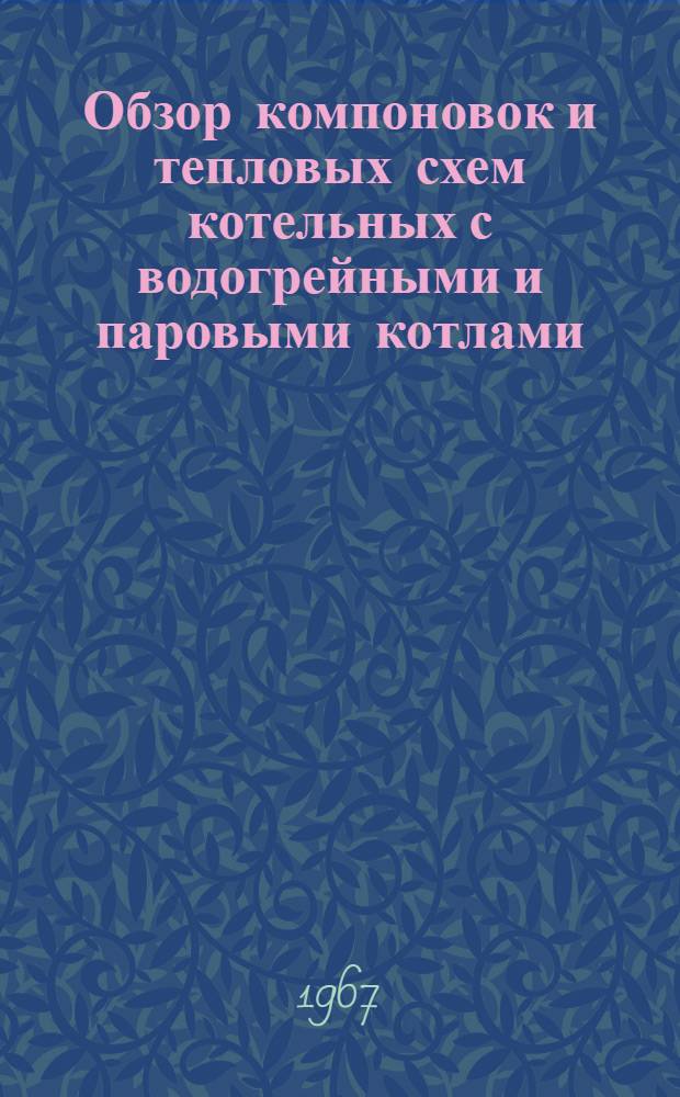 Обзор компоновок и тепловых схем котельных с водогрейными и паровыми котлами : Серия Ж 5-12 [В 3 вып.] Вып. 3-. Вып. 3 : Технико-экономические показатели