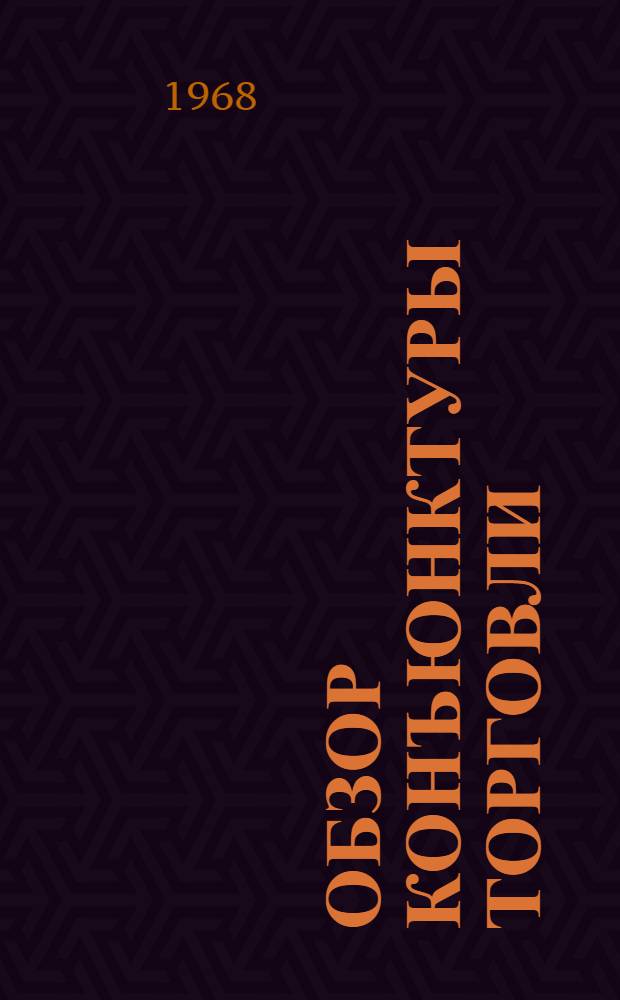 Обзор конъюнктуры торговли