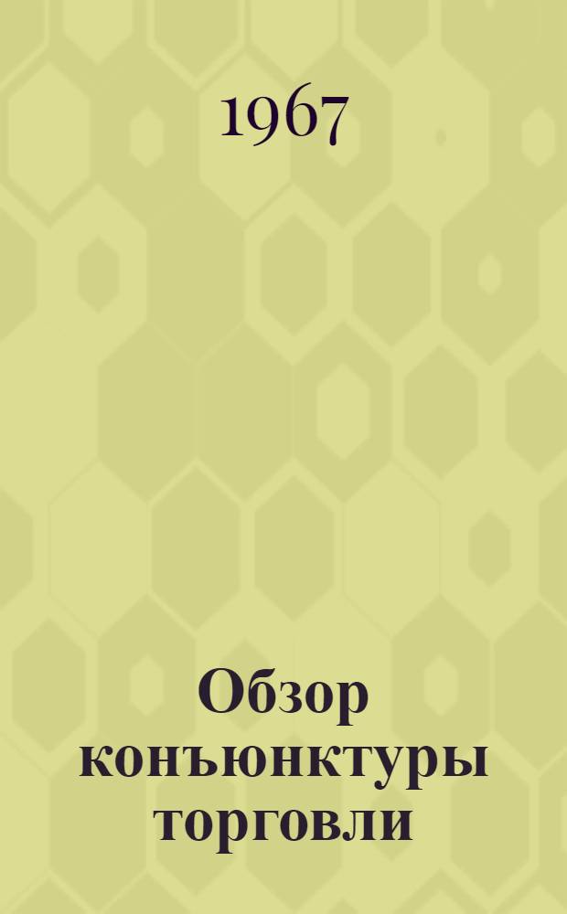 Обзор конъюнктуры торговли
