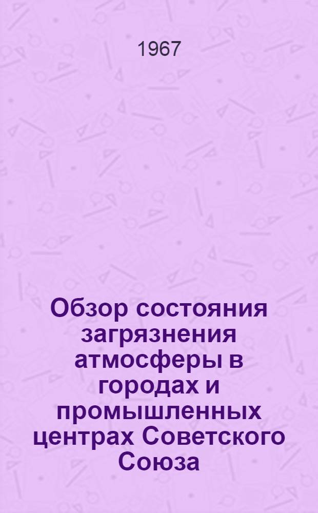 Обзор состояния загрязнения атмосферы в городах и промышленных центрах Советского Союза