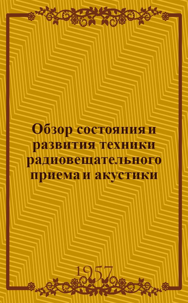 Обзор состояния и развития техники радиовещательного приема и акустики : Вып. 2-
