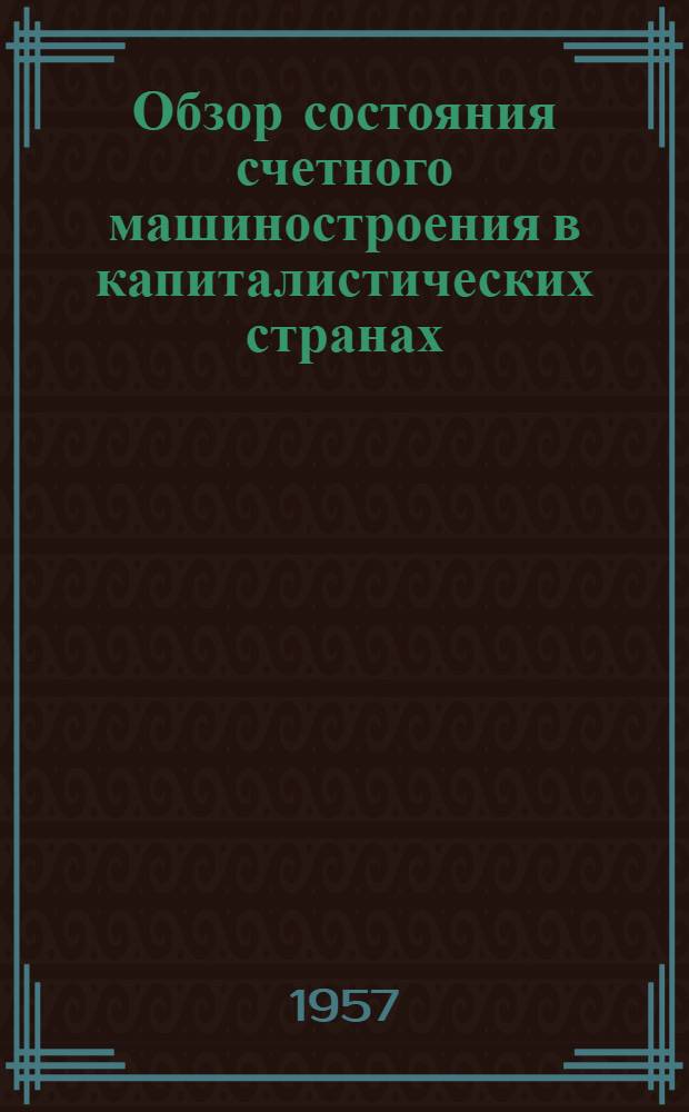 Обзор состояния счетного машиностроения в капиталистических странах : Вып. 1-3