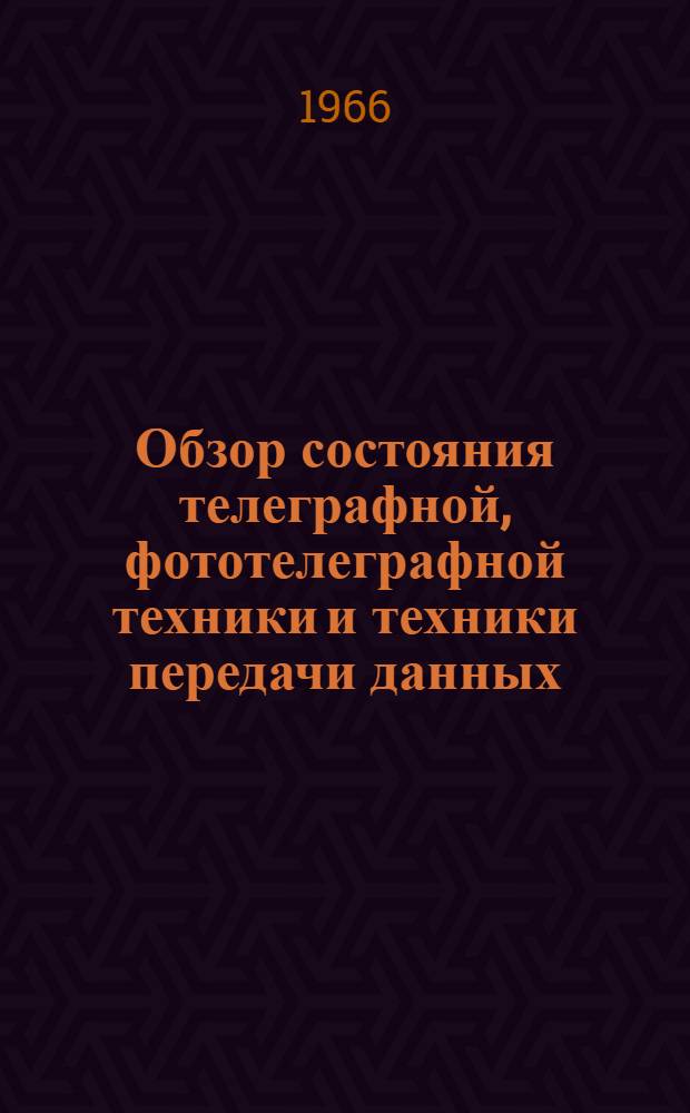 Обзор состояния телеграфной, фототелеграфной техники и техники передачи данных : (По материалам иностранной литературы за 1965 г.) Ч. 1-2. Ч. 2