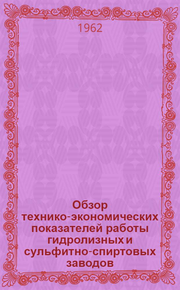 Обзор технико-экономических показателей работы гидролизных и сульфитно-спиртовых заводов