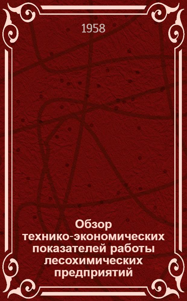 Обзор технико-экономических показателей работы лесохимических предприятий