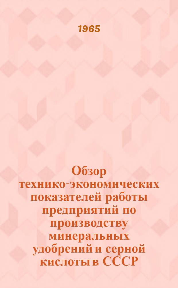 Обзор технико-экономических показателей работы предприятий по производству минеральных удобрений и серной кислоты в СССР...